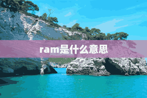 ram是什么意思(ram是什么意思中文)